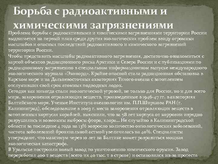 Борьба с радиоактивными и химическими загрязнениями Проблема борьбы с радиоактивными и химическими загрязнениями территории