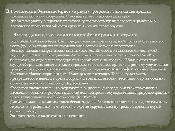 q Российский Зеленый Крест - в рамках программы "Ликвидация вредных последствий гонки вооружений" осуществляет