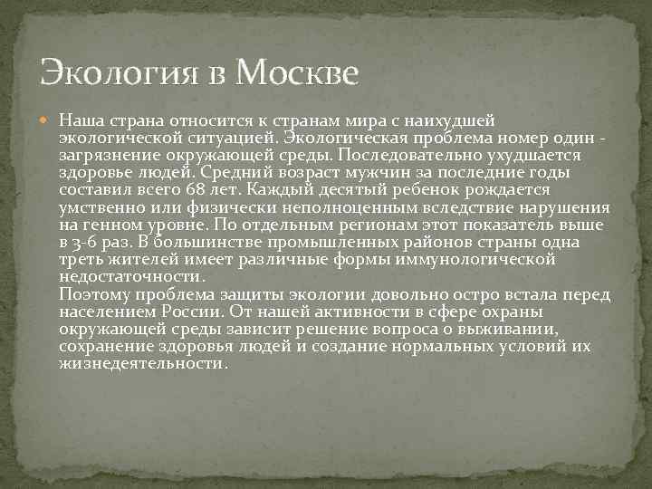 Экология в Москве Наша страна относится к странам мира с наихудшей экологической ситуацией. Экологическая