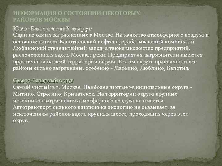 ИНФОРМАЦИЯ О СОСТОЯНИИ НЕКОТОРЫХ РАЙОНОВ МОСКВЫ Один из самых загрязненных в Москве. На качество