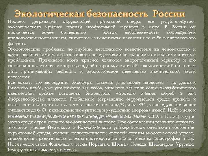 Экологическая безопасность России Процесс деградации окружающей природной среды, все углубляющегося экологического кризиса принял необратимый