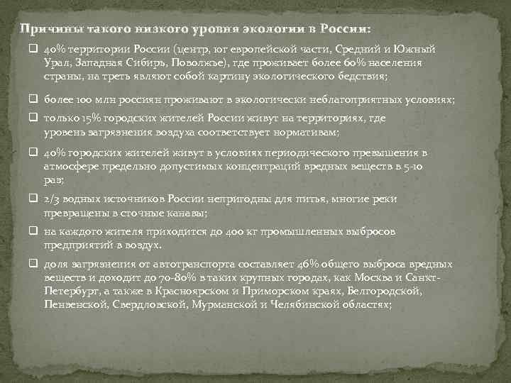 Причины такого низкого уровня экологии в России: q 40% территории России (центр, юг европейской