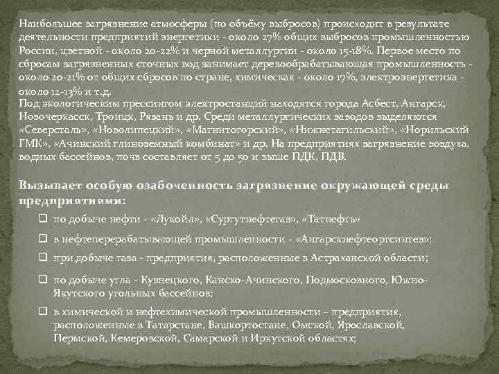 Наибольшее загрязнение атмосферы (по объёму выбросов) происходит в результате деятельности предприятий энергетики - около