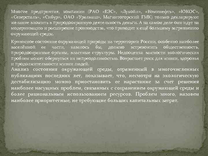 Многие предприятия, компании (РАО «ЕЭС» , «Лукойл» , «Коминефть» , «ЮКОС» , «Северсталь» ,