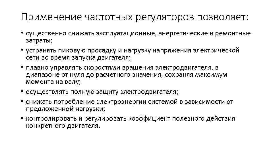 Применение частотных регуляторов позволяет: • существенно снижать эксплуатационные, энергетические и ремонтные затраты; • устранять