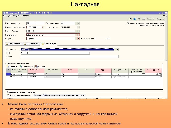 Клиентский план погрузки этран инструкция