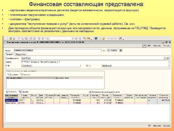 Финансовая составляющая представлена: • • • - карточками ведения оперативных расчетов (ведется автоматически, корректируется