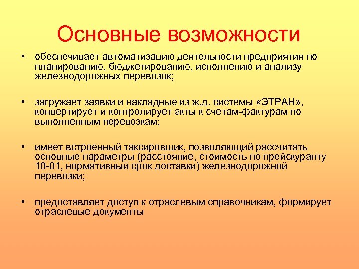 Основные возможности • обеспечивает автоматизацию деятельности предприятия по планированию, бюджетированию, исполнению и анализу железнодорожных
