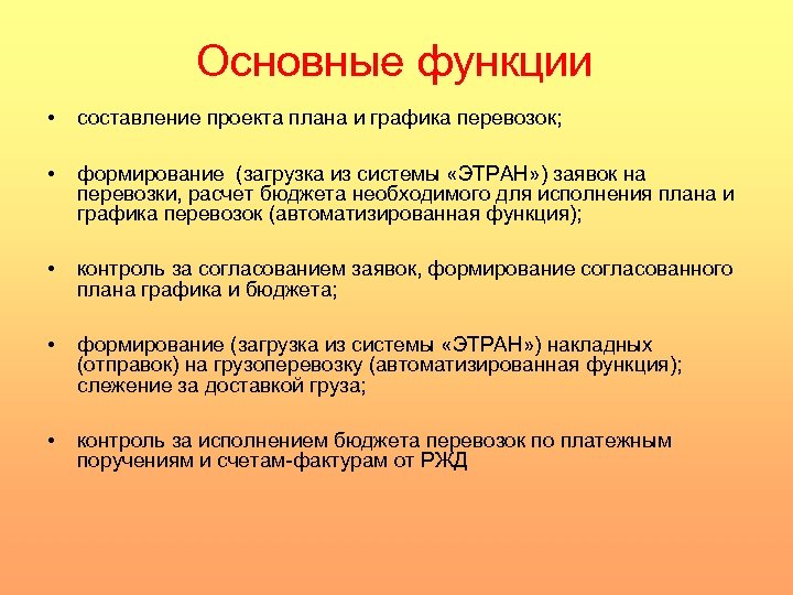 Основные функции • составление проекта плана и графика перевозок; • формирование (загрузка из системы