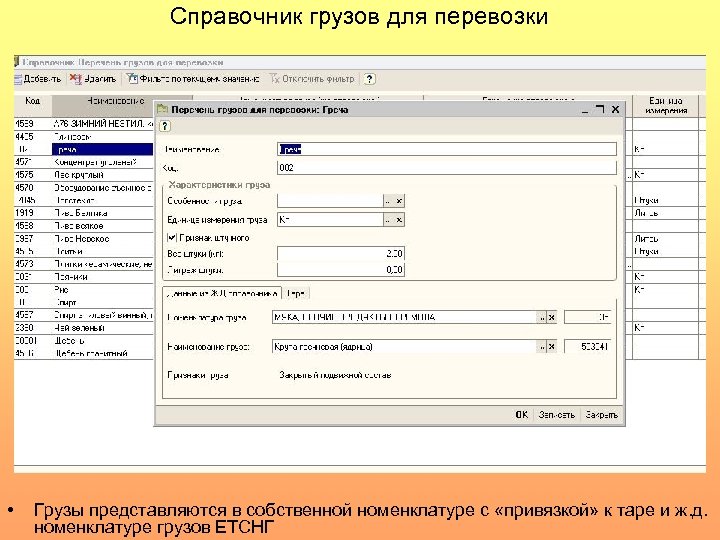 Справочник грузов для перевозки • Грузы представляются в собственной номенклатуре с «привязкой» к таре