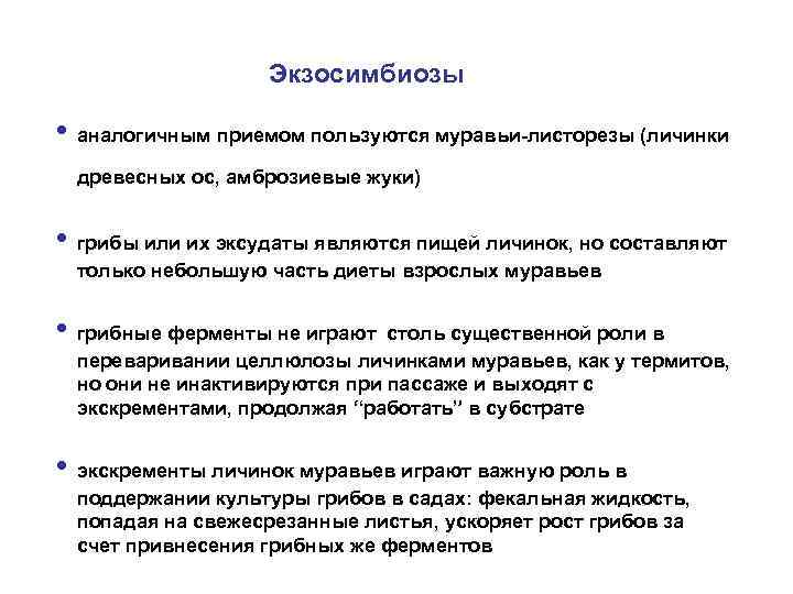 Прием аналога. ЭКЗОСИМБИОЗ. ЭКЗОСИМБИОЗ примеры. Эндоцитобиоз. Грибные ферменты.