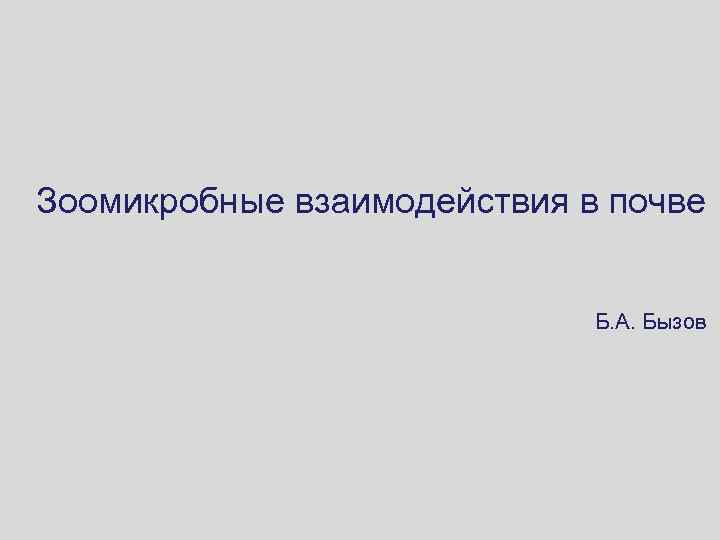 Зоомикробные взаимодействия в почве Б. А. Бызов 