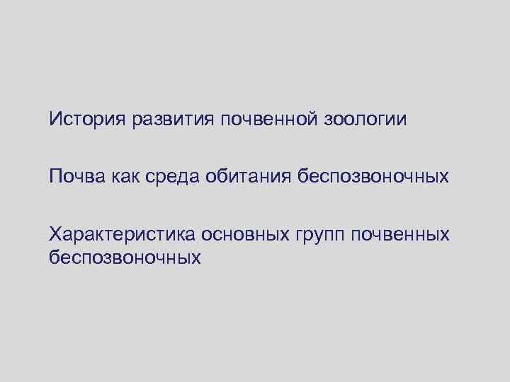 История развития почвенной зоологии Почва как среда обитания беспозвоночных Характеристика основных групп почвенных беспозвоночных