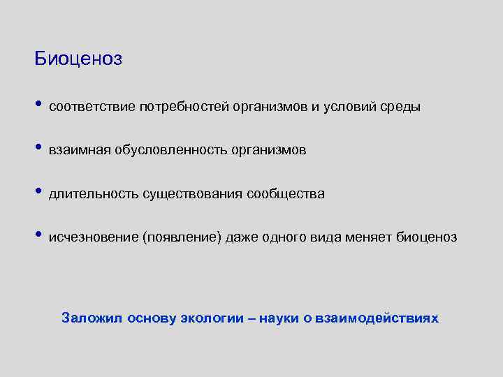 Биоценоз • соответствие потребностей организмов и условий среды • взаимная обусловленность организмов • длительность