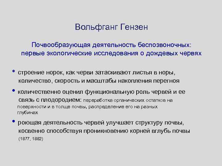 Вольфганг Гензен Почвообразующая деятельность беспозвоночных: первые экологические исследования о дождевых червях • строение норок,