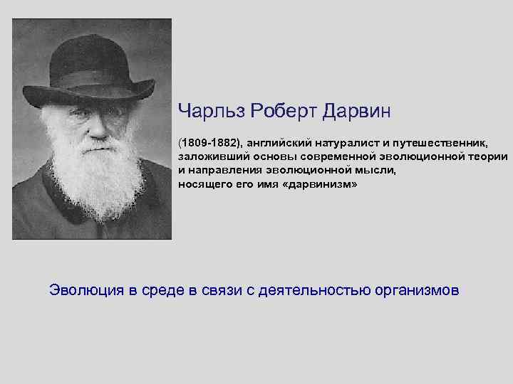 Чарльз Роберт Дарвин (1809 -1882), английский натуралист и путешественник, заложивший основы современной эволюционной теории