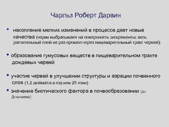 Чарльз Роберт Дарвин • накопление мелких изменений в процессе дает новые качества (черви выбрасывают