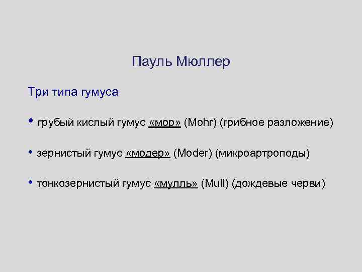 Пауль Мюллер Три типа гумуса • грубый кислый гумус «мор» (Mohr) (грибное разложение) •