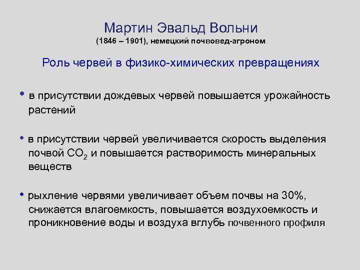 Мартин Эвальд Вольни (1846 – 1901), немецкий почвовед-агроном Роль червей в физико-химических превращениях •