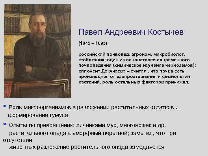 Павел Андреевич Костычев (1845 – 1895) российский почвовед, агроном, микробиолог, геоботаник; один из основателей