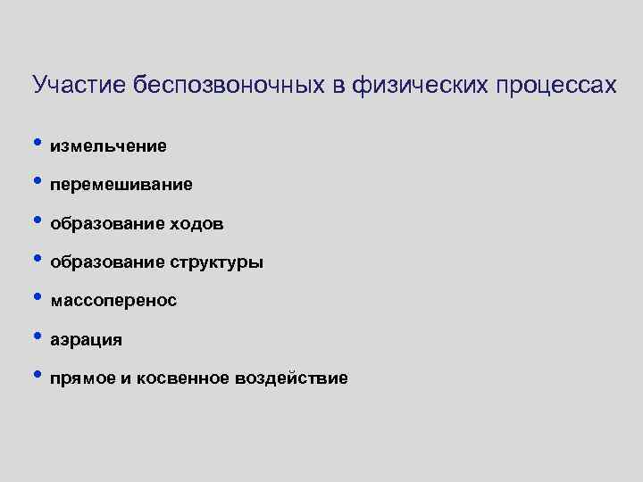 Участие беспозвоночных в физических процессах • измельчение • перемешивание • образование ходов • образование