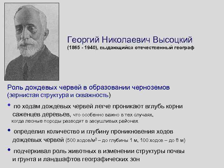 Георгий Николаевич Высоцкий (1865 - 1940), выдающийся отечественный географ Роль дождевых червей в образовании