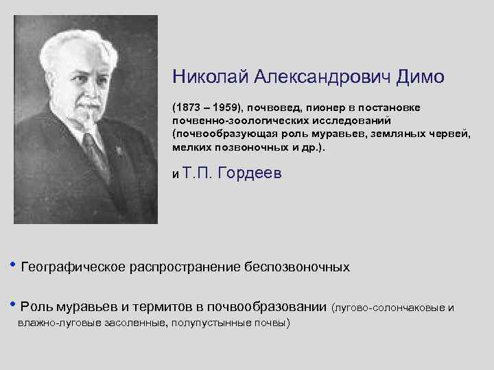 Николай Александрович Димо (1873 – 1959), почвовед, пионер в постановке почвенно-зоологических исследований (почвообразующая роль