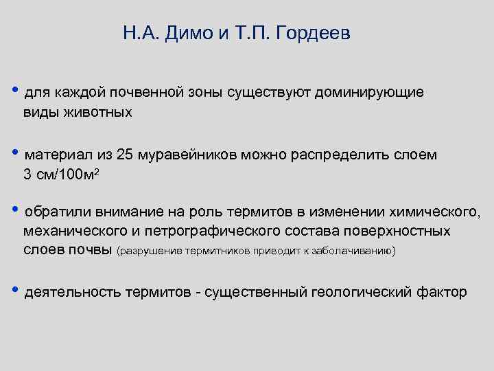 Н. А. Димо и Т. П. Гордеев • для каждой почвенной зоны существуют доминирующие