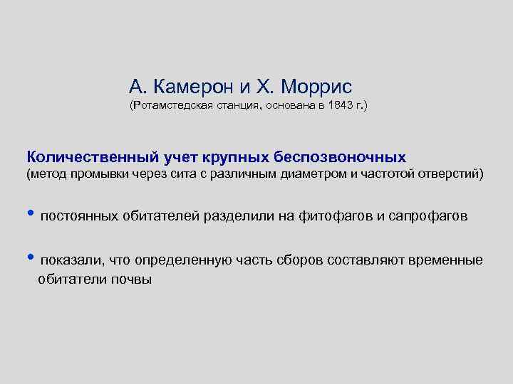 А. Камерон и Х. Моррис (Ротамстедская станция, основана в 1843 г. ) Количественный учет