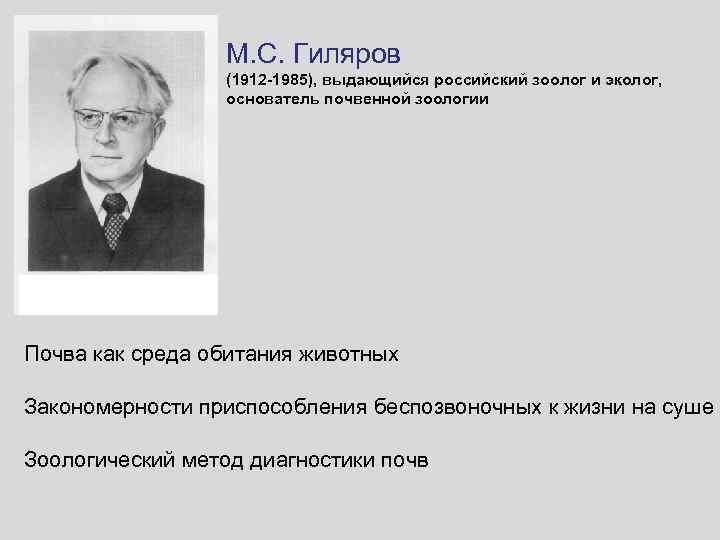 М. С. Гиляров (1912 -1985), выдающийся российский зоолог и эколог, основатель почвенной зоологии Почва