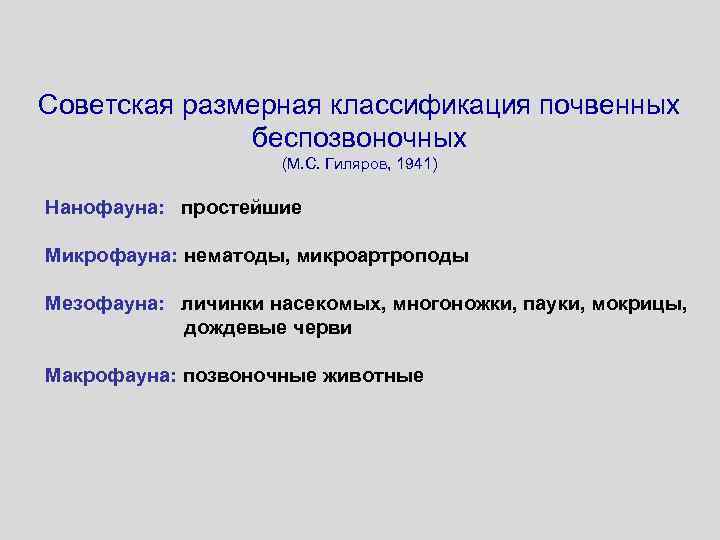 Советская размерная классификация почвенных беспозвоночных (М. С. Гиляров, 1941) Нанофауна: простейшие Микрофауна: нематоды, микроартроподы