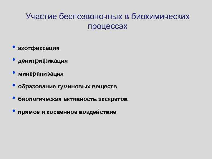 Участие беспозвоночных в биохимических процессах • азотфиксация • денитрификация • минерализация • образование гуминовых