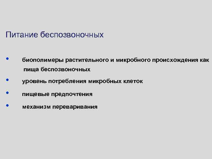 Питание беспозвоночных • биополимеры растительного и микробного происхождения как пища беспозвоночных • • •