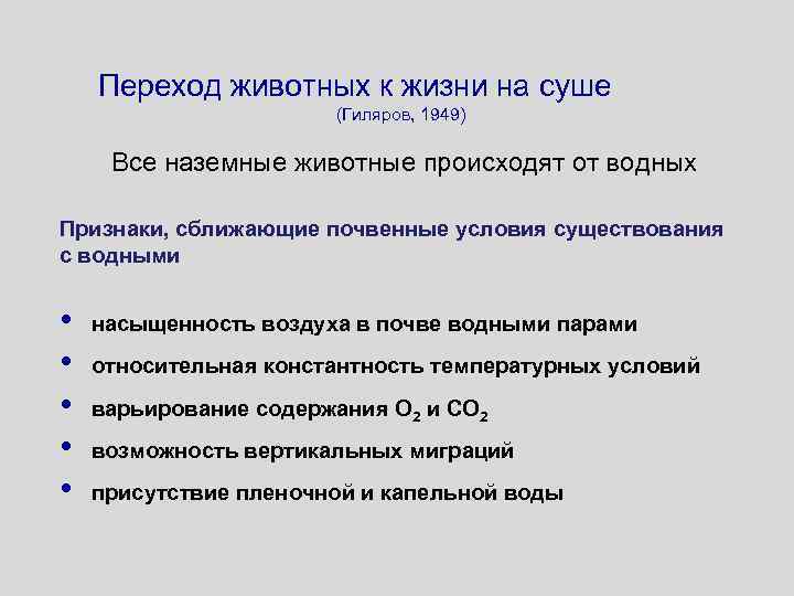 Переход животных к жизни на суше (Гиляров, 1949) Все наземные животные происходят от водных