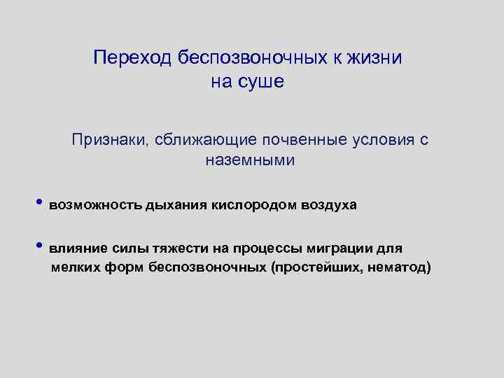 Переход беспозвоночных к жизни на суше Признаки, сближающие почвенные условия с наземными • возможность