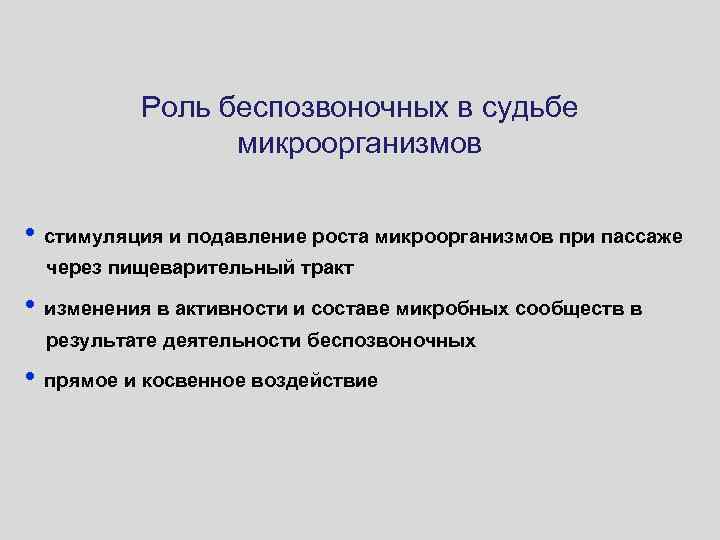 Роль беспозвоночных в судьбе микроорганизмов • стимуляция и подавление роста микроорганизмов при пассаже через