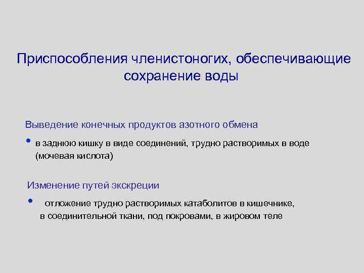 Приспособления членистоногих, обеспечивающие сохранение воды Выведение конечных продуктов азотного обмена • в заднюю кишку