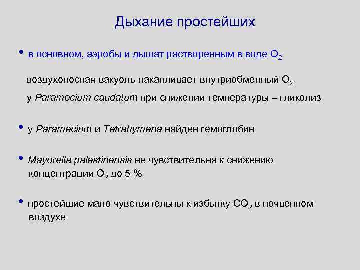 Дыхание простейших • в основном, аэробы и дышат растворенным в воде О 2 воздухоносная