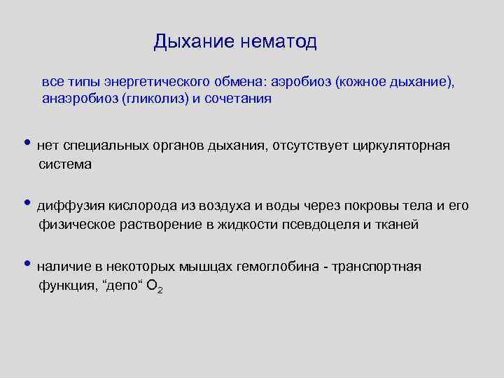 Дыхание нематод все типы энергетического обмена: аэробиоз (кожное дыхание), анаэробиоз (гликолиз) и сочетания •