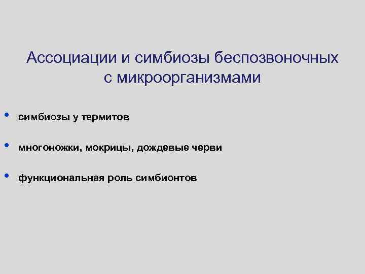 Ассоциации и симбиозы беспозвоночных с микроорганизмами • симбиозы у термитов • многоножки, мокрицы, дождевые