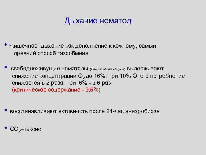 Дыхание нематод • • кишечное“ дыхание как дополнение к кожному, самый древний способ газообмена