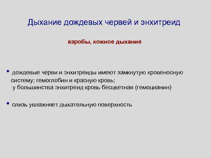 Дыхание дождевых червей и энхитреид аэробы, кожное дыхание • дождевые черви и энхитреиды имеют