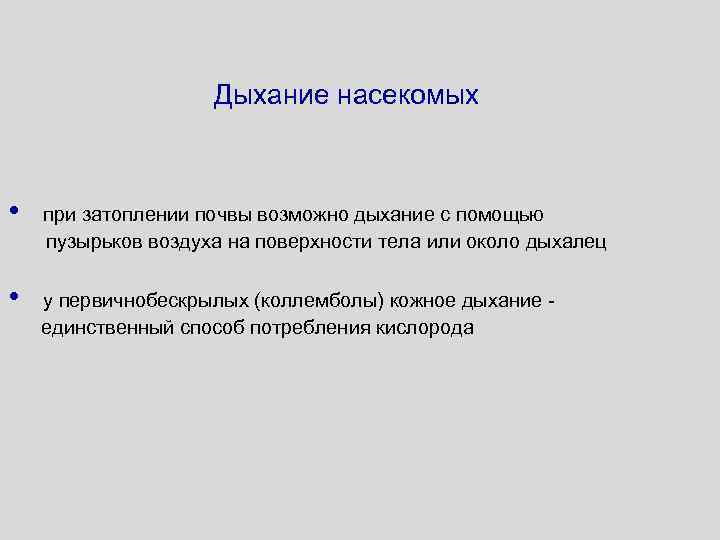 Дыхание насекомых • • при затоплении почвы возможно дыхание с помощью пузырьков воздуха на