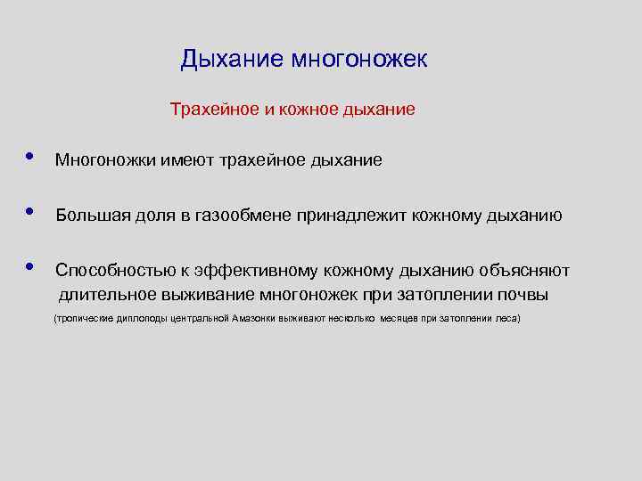 Дыхание многоножек Трахейное и кожное дыхание • Многоножки имеют трахейное дыхание • Большая доля