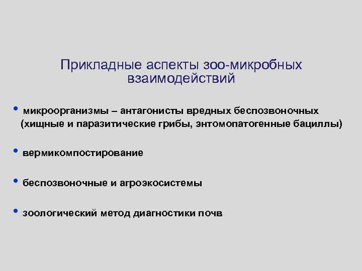 Прикладные аспекты зоо-микробных взаимодействий • микроорганизмы – антагонисты вредных беспозвоночных (хищные и паразитические грибы,