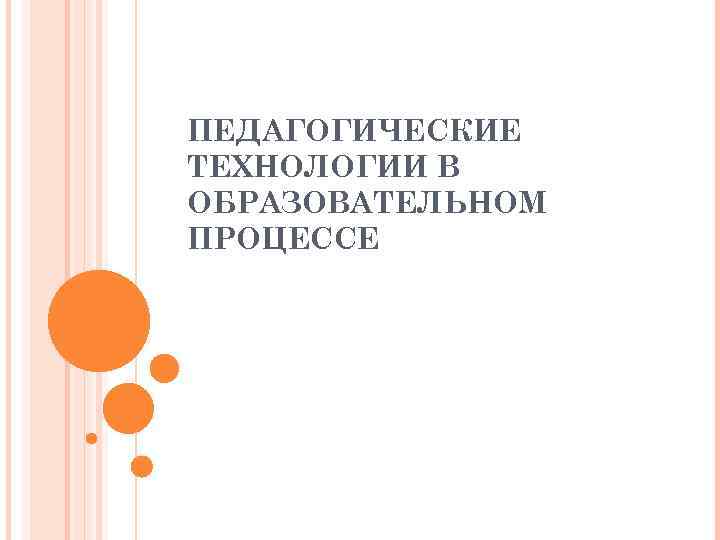 ПЕДАГОГИЧЕСКИЕ ТЕХНОЛОГИИ В ОБРАЗОВАТЕЛЬНОМ ПРОЦЕССЕ 