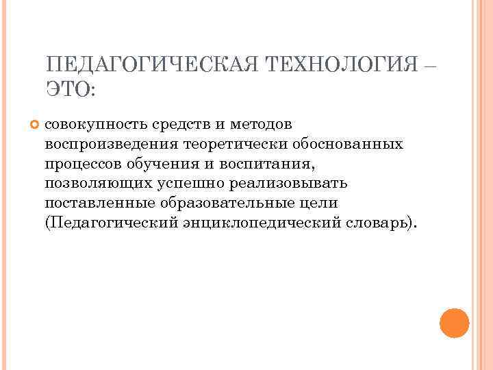 ПЕДАГОГИЧЕСКАЯ ТЕХНОЛОГИЯ – ЭТО: совокупность средств и методов воспроизведения теоретически обоснованных процессов обучения и