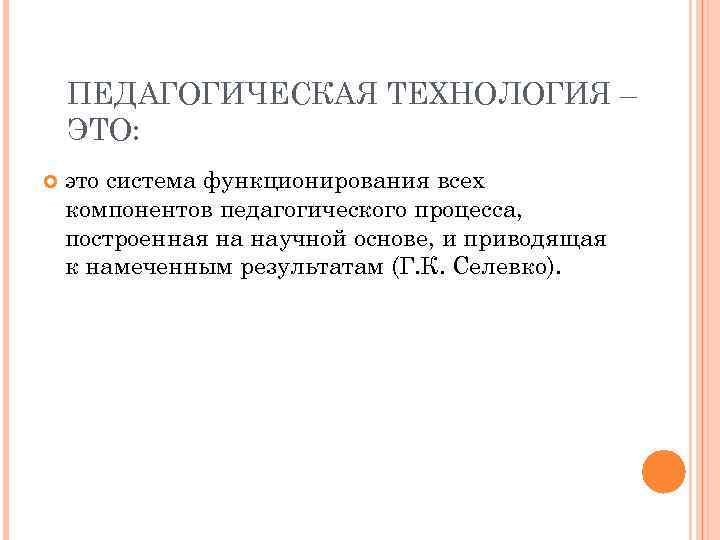 ПЕДАГОГИЧЕСКАЯ ТЕХНОЛОГИЯ – ЭТО: это система функционирования всех компонентов педагогического процесса, построенная на научной