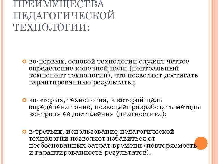 Преимущество педагогического образования. Преимущества пед технологий. Преимущества педагогической технологии. Основное преимущество педагогической технологии заключается:. Преимущества педагогической технологии это в педагогике.