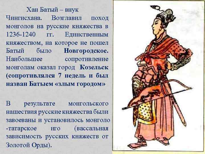 Хан Батый – внук Чингисхана. Возглавил поход монголов на русские княжества в 1236 -1240